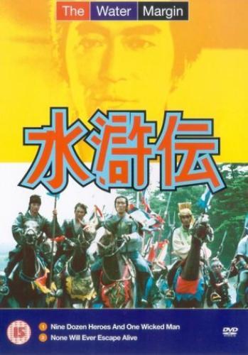 The water margin episodes - the,